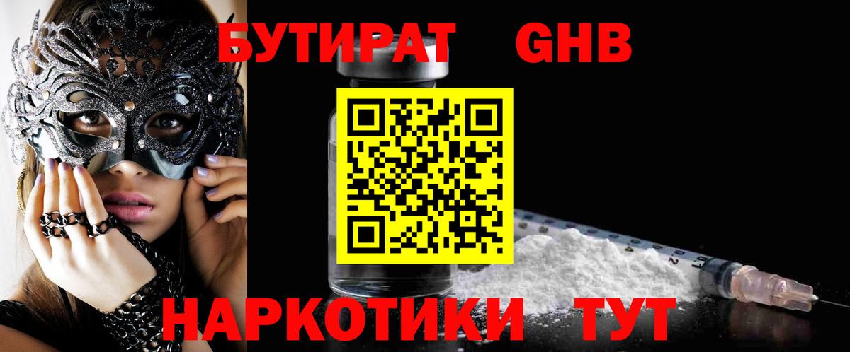 Бутират  Жигулёвск  Бутират оксибутират 