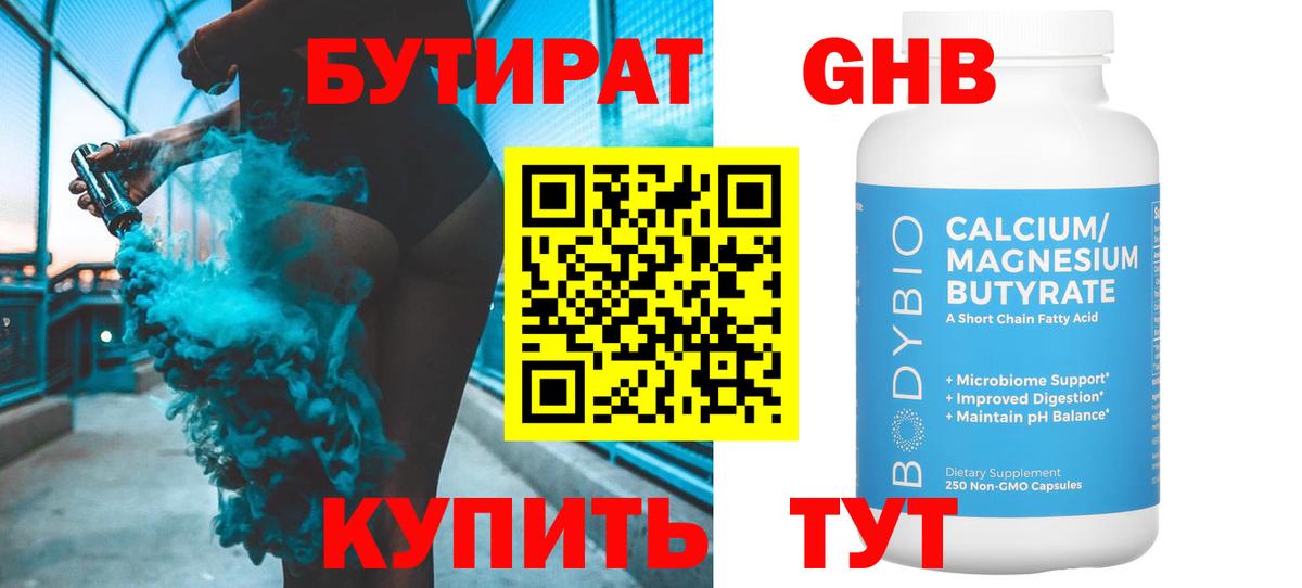 БУТИРАТ Butirat Жигулёвск