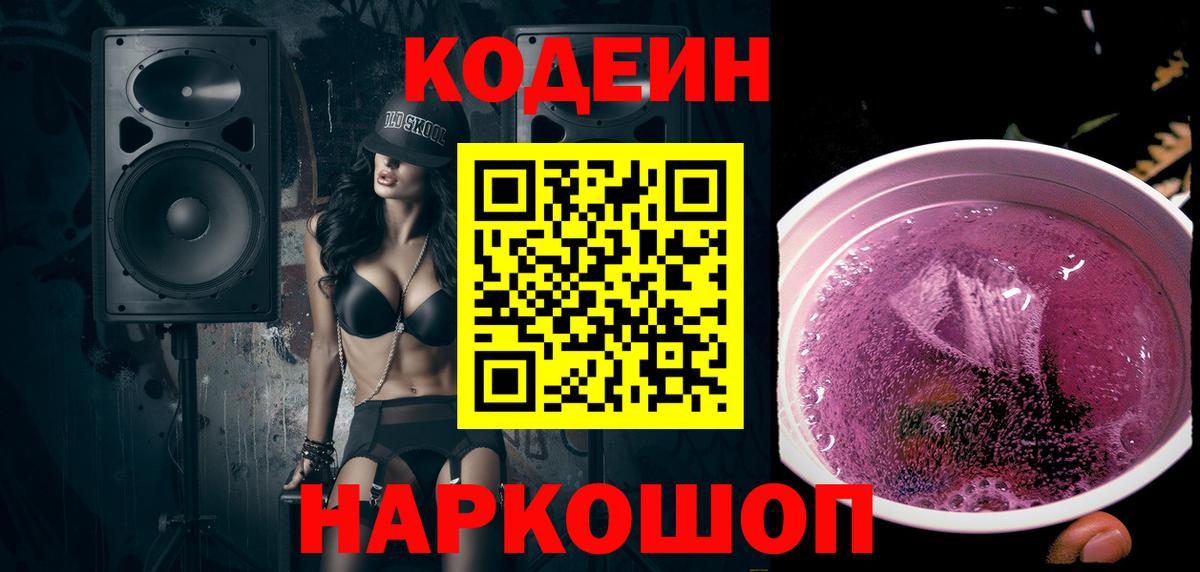 Жигулёвск  Кодеин Purple Drank  Вход с VPN 